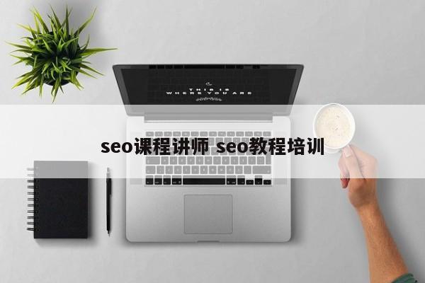 seo课程讲师 seo教程培训