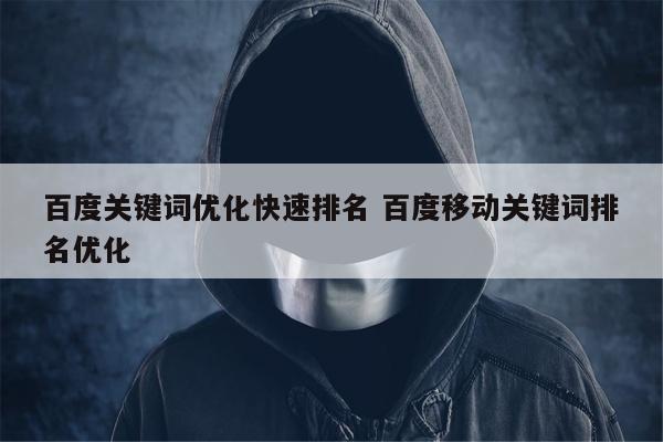 百度关键词优化快速排名 百度移动关键词排名优化