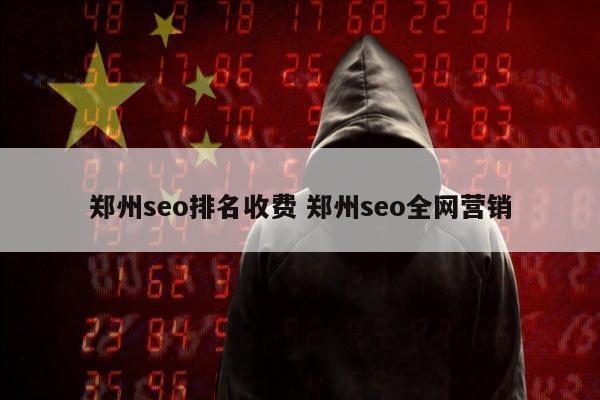 郑州seo排名收费 郑州seo全网营销