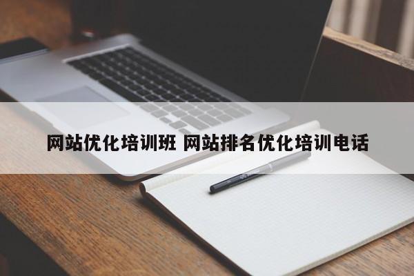 网站优化培训班 网站排名优化培训电话