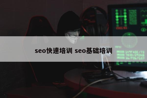 seo快速培训 seo基础培训