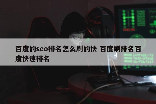 百度的seo排名怎么刷的快 百度刷排名百度快速排名