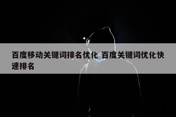 百度移动关键词排名优化 百度关键词优化快速排名