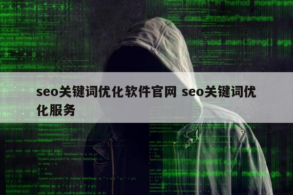 seo关键词优化软件官网 seo关键词优化服务