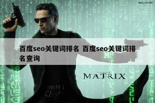 百度seo关键词排名 百度seo关键词排名查询