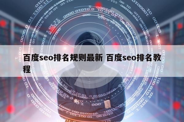 百度seo排名规则最新 百度seo排名教程