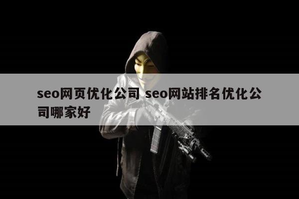 seo网页优化公司 seo网站排名优化公司哪家好