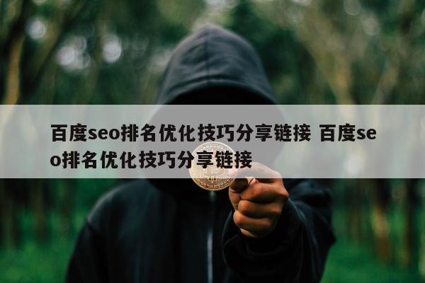 百度seo排名优化技巧分享链接 百度seo排名优化技巧分享链接