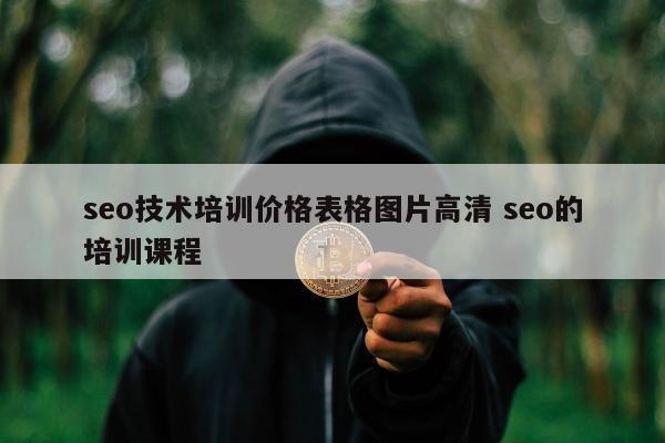 seo技术培训价格表格图片高清 seo的培训课程