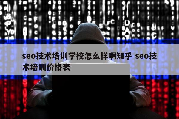 seo技术培训学校怎么样啊知乎 seo技术培训价格表