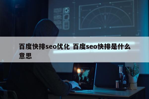 百度快排seo优化 百度seo快排是什么意思