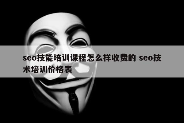 seo技能培训课程怎么样收费的 seo技术培训价格表