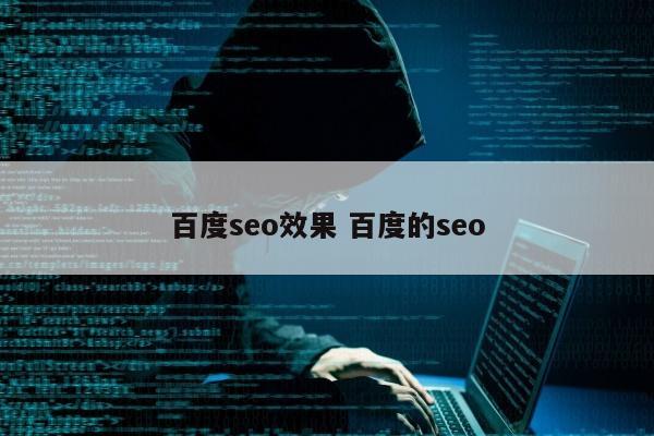 百度seo效果 百度的seo