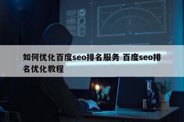 如何优化百度seo排名服务 百度seo排名优化教程