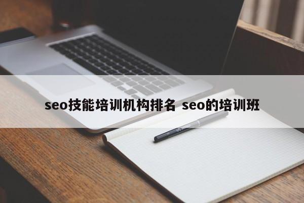 seo技能培训机构排名 seo的培训班