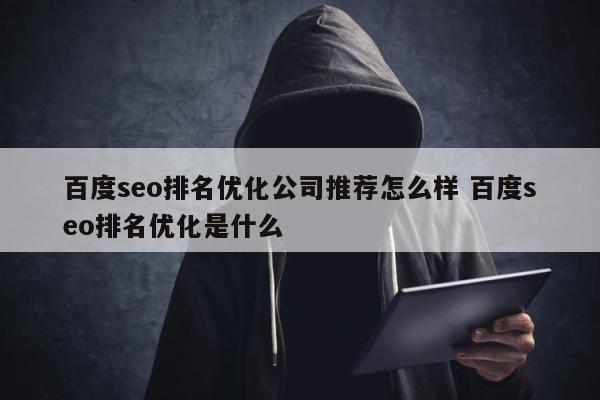 百度seo排名优化公司推荐怎么样 百度seo排名优化是什么