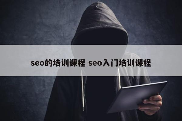 seo的培训课程 seo入门培训课程