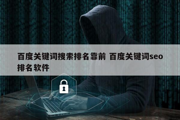 百度关键词搜索排名靠前 百度关键词seo排名软件