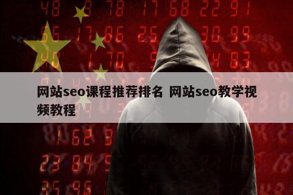 网站seo课程推荐排名 网站seo教学视频教程