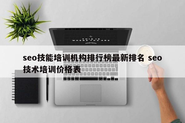 seo技能培训机构排行榜最新排名 seo技术培训价格表