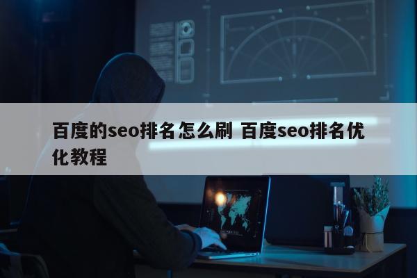 百度的seo排名怎么刷 百度seo排名优化教程