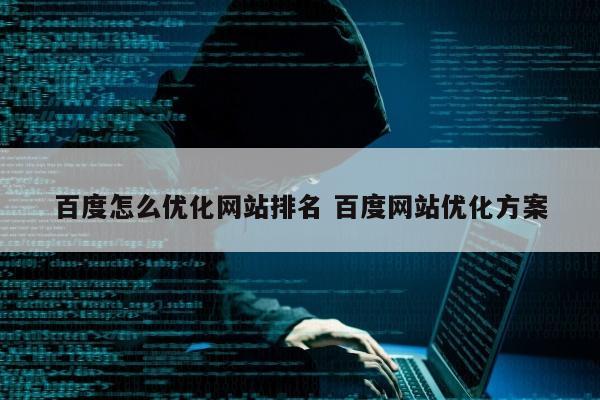 百度怎么优化网站排名 百度网站优化方案