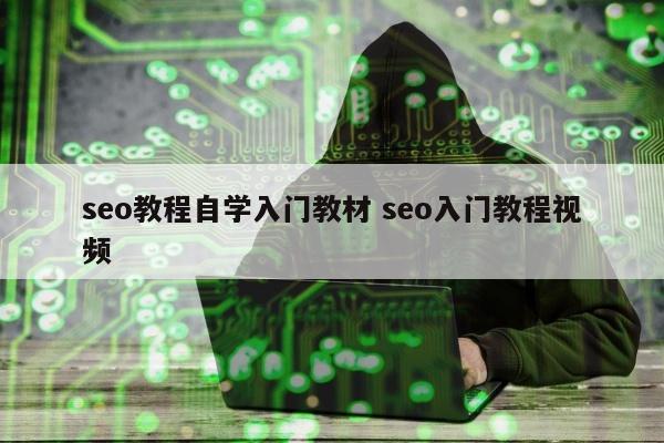 seo教程自学入门教材 seo入门教程视频