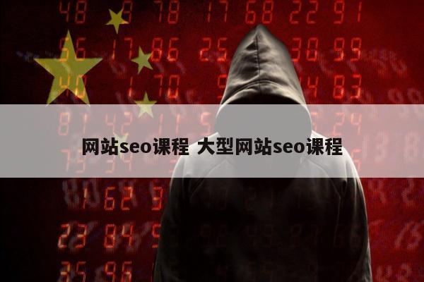 网站seo课程 大型网站seo课程