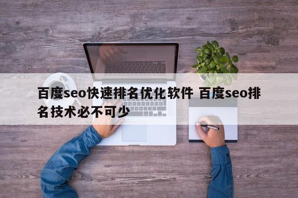 百度seo快速排名优化软件 百度seo排名技术必不可少