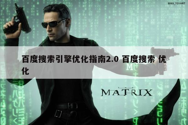 百度搜索引擎优化指南2.0 百度搜索 优化