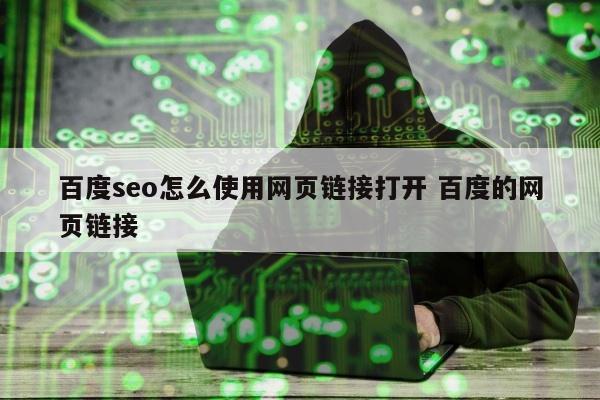 百度seo怎么使用网页链接打开 百度的网页链接