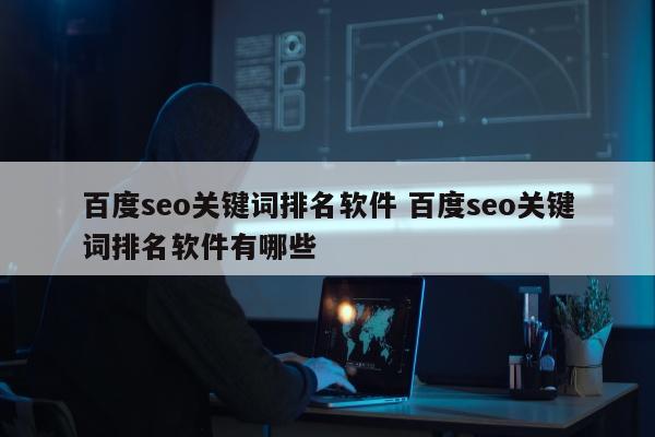 百度seo关键词排名软件 百度seo关键词排名软件有哪些