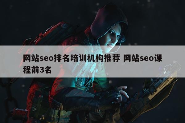 网站seo排名培训机构推荐 网站seo课程前3名