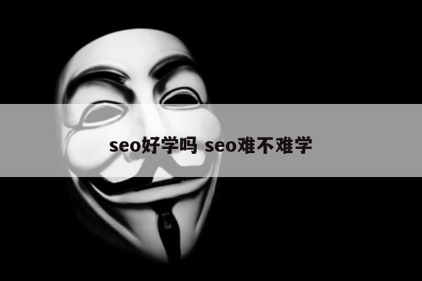 seo好学吗 seo难不难学