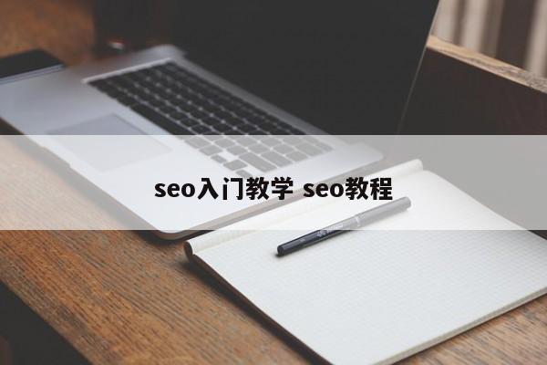 seo入门教学 seo教程