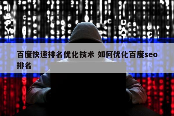 百度快速排名优化技术 如何优化百度seo排名