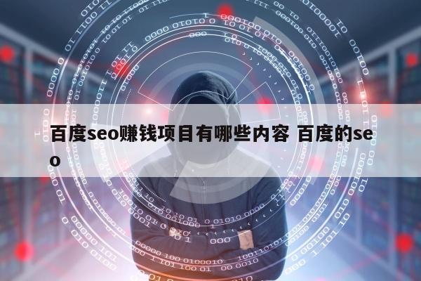 百度seo赚钱项目有哪些内容 百度的seo