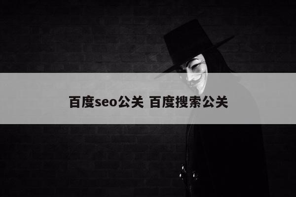 百度seo公关 百度搜索公关