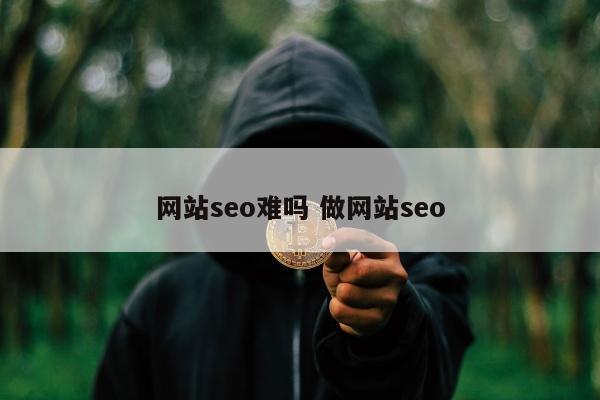 网站seo难吗 做网站seo