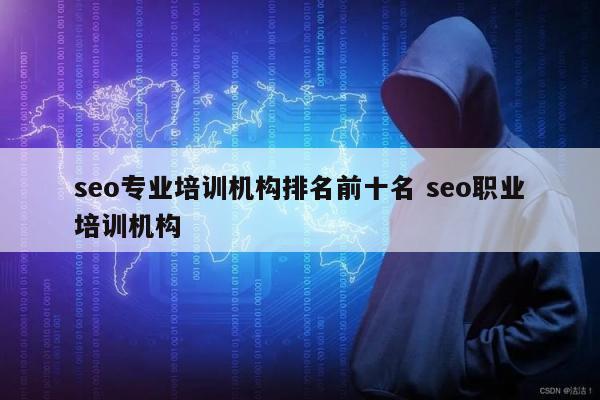 seo专业培训机构排名前十名 seo职业培训机构