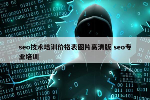 seo技术培训价格表图片高清版 seo专业培训