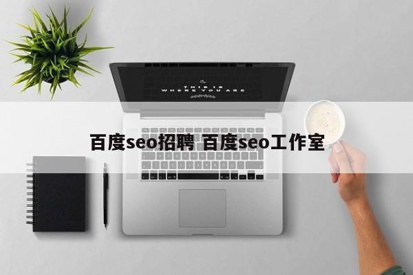 百度seo招聘 百度seo工作室