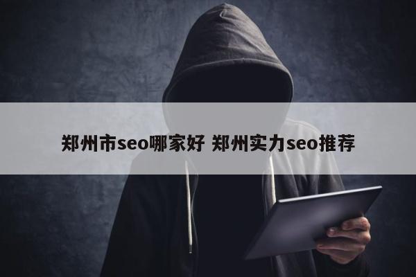 郑州市seo哪家好 郑州实力seo推荐