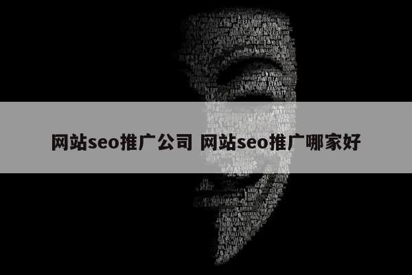 网站seo推广公司 网站seo推广哪家好