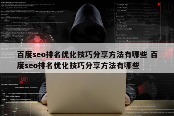 百度seo排名优化技巧分享方法有哪些 百度seo排名优化技巧分享方法有哪些