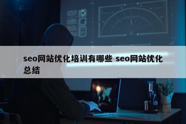 seo网站优化培训有哪些 seo网站优化总结