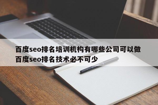 百度seo排名培训机构有哪些公司可以做 百度seo排名技术必不可少