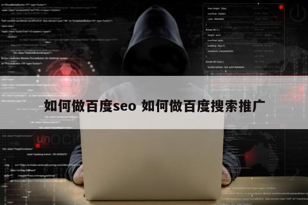 如何做百度seo 如何做百度搜索推广