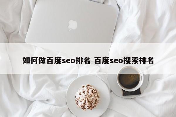 如何做百度seo排名 百度seo搜索排名