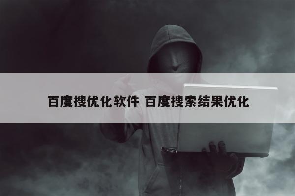 百度搜优化软件 百度搜索结果优化